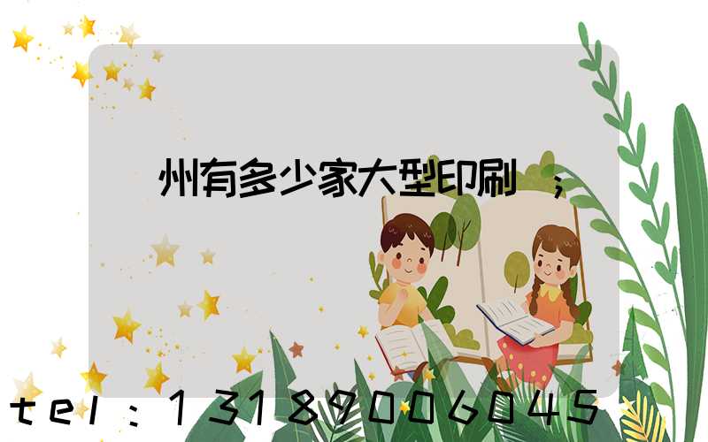 廣州有多少家大型印刷廠