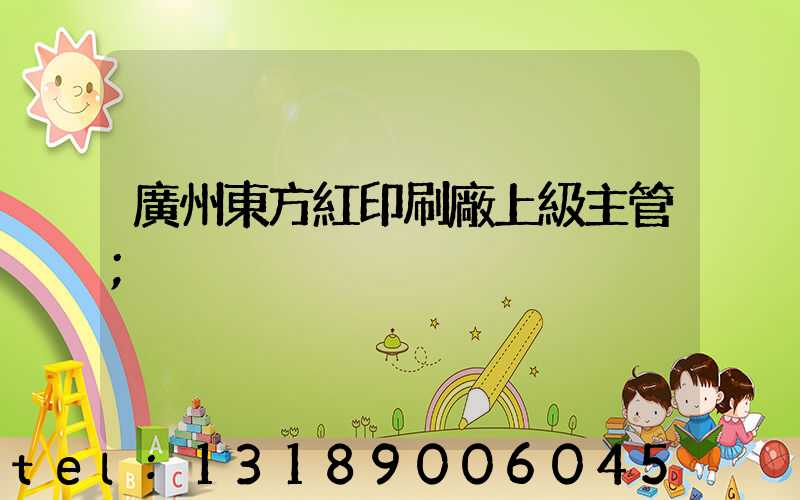 廣州東方紅印刷廠上級主管