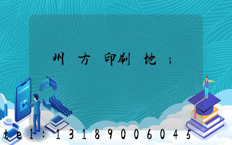 廣州東方紅印刷廠地塊