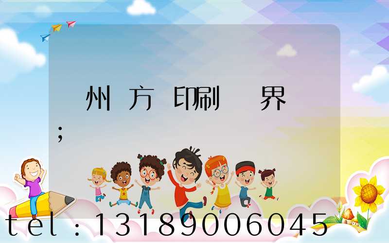 廣州東方紅印刷廠歷界廠長