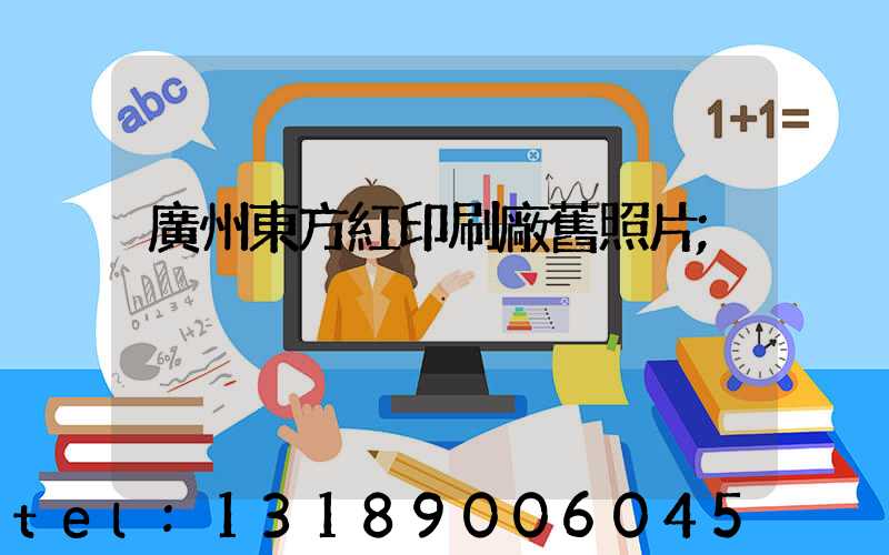 廣州東方紅印刷廠舊照片