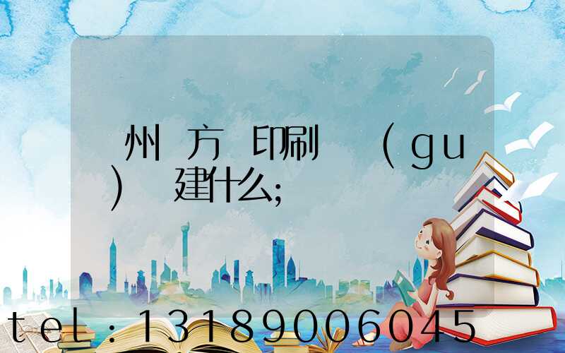 廣州東方紅印刷廠規(guī)劃建什么