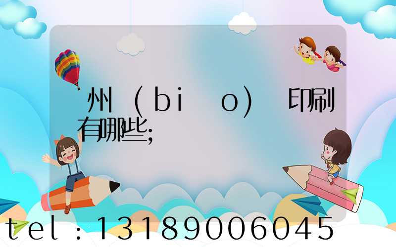 廣州標(biāo)簽印刷廠有哪些