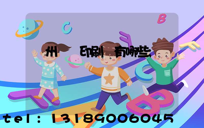 廣州標簽印刷廠有哪些