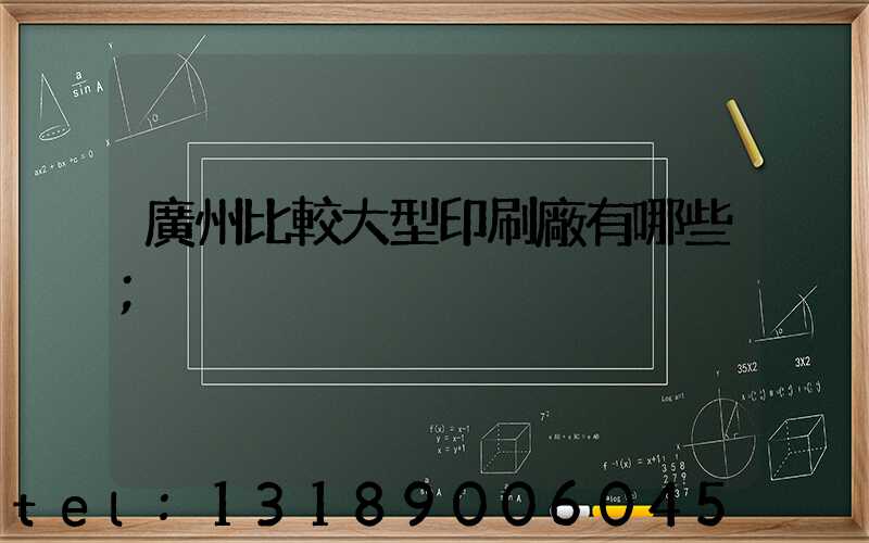 廣州比較大型印刷廠有哪些