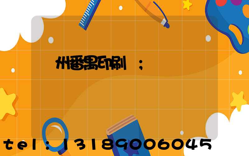 廣州番禺印刷廠