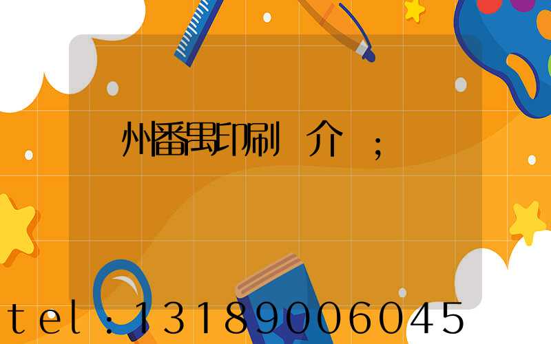 廣州番禺印刷廠介紹