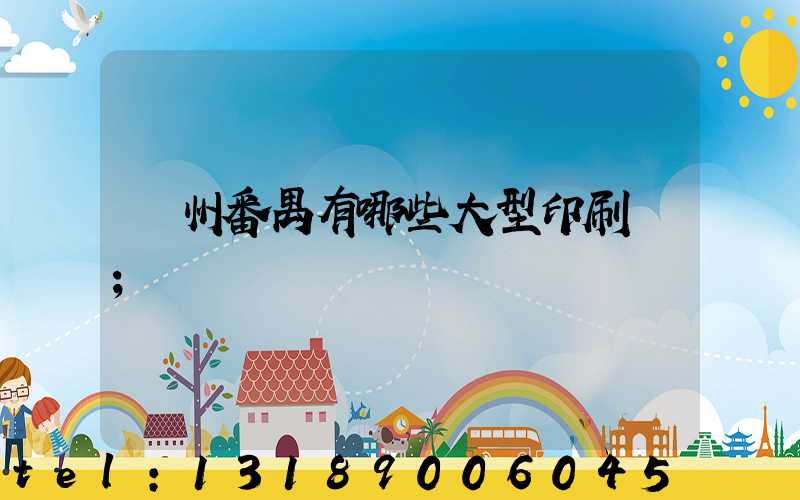 廣州番禺有哪些大型印刷廠