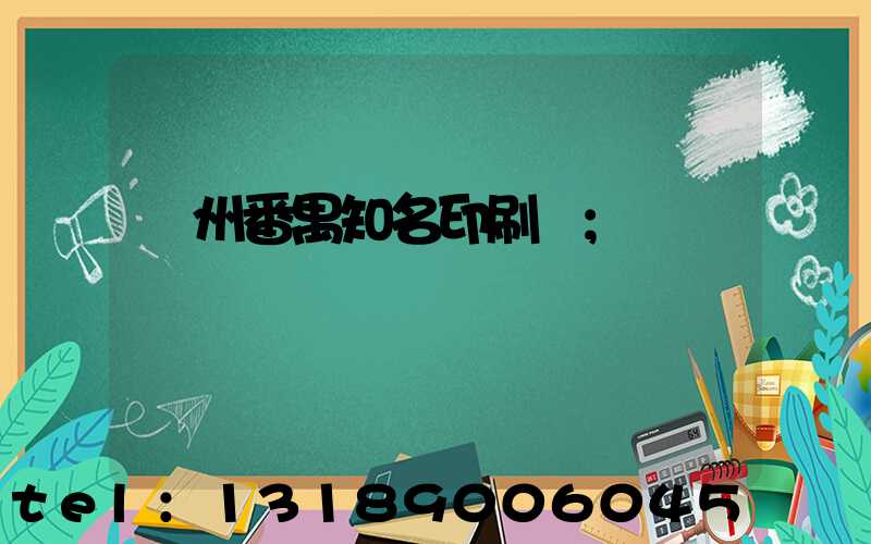 廣州番禺知名印刷廠