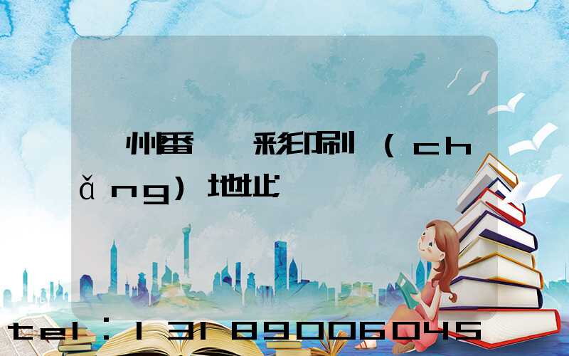 廣州番禺藝彩印刷廠(chǎng)地址