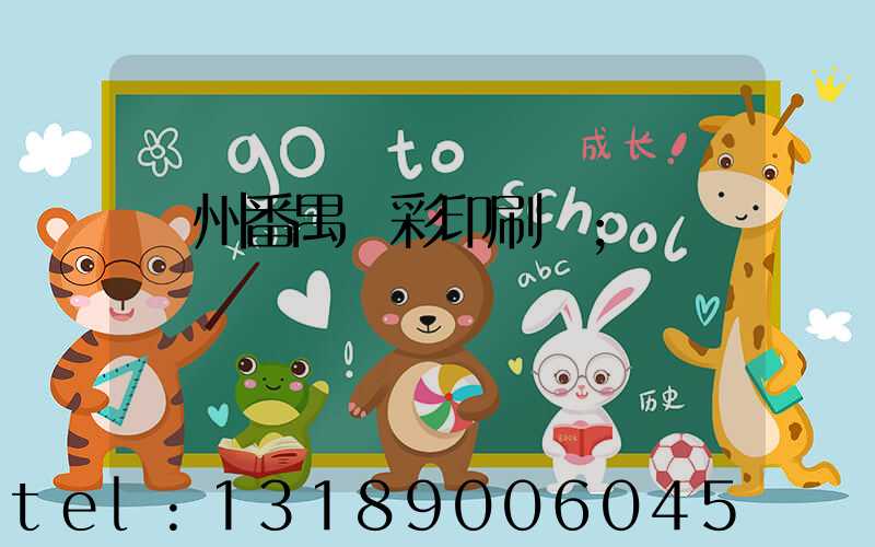 廣州番禺藝彩印刷廠