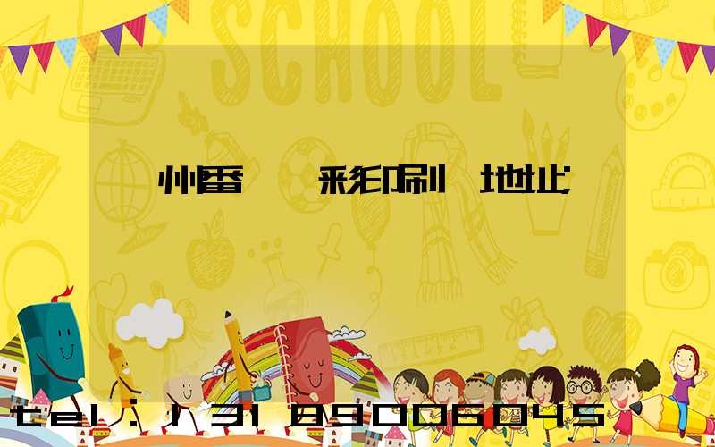 廣州番禺藝彩印刷廠地址