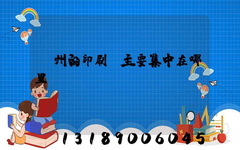 廣州的印刷廠主要集中在哪里