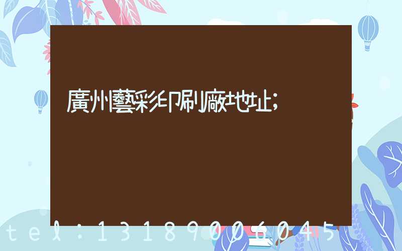 廣州藝彩印刷廠地址