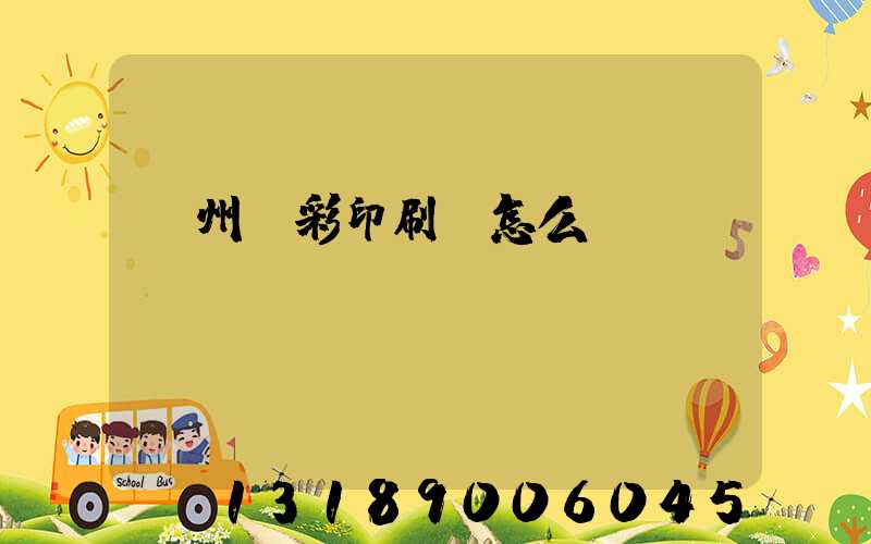 廣州藝彩印刷廠怎么樣