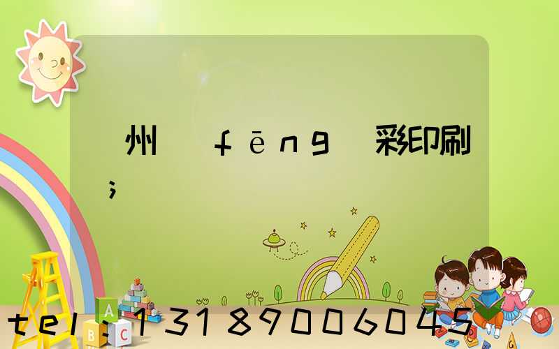 廣州風(fēng)彩印刷廠