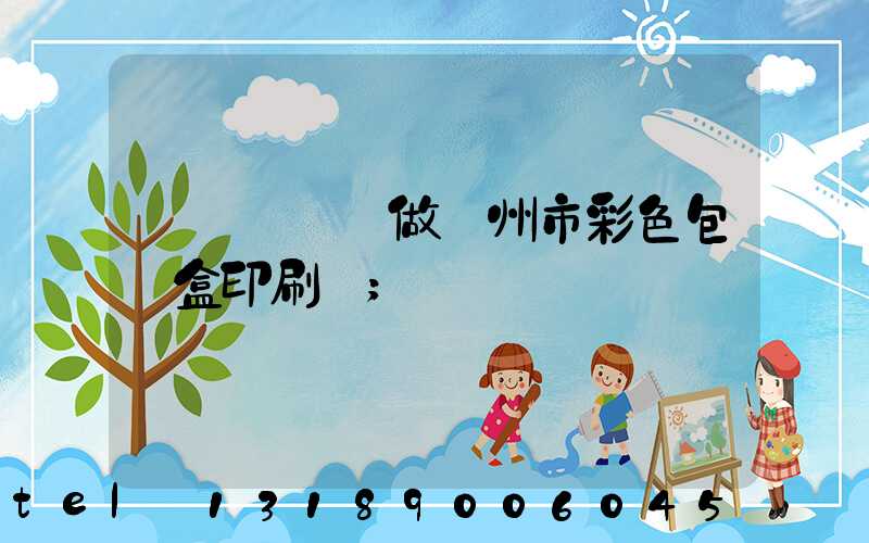 廣東來樣訂做廣州市彩色包裝盒印刷廠