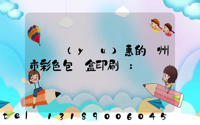 廣東優(yōu)惠的廣州市彩色包裝盒印刷廠
