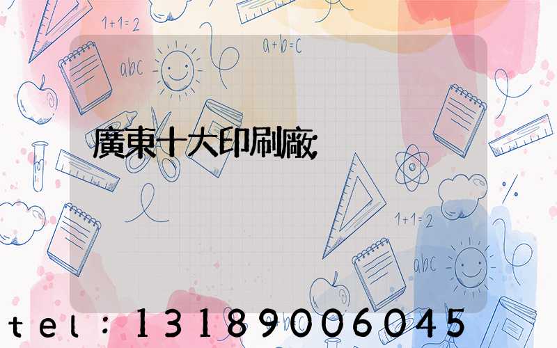 廣東十大印刷廠