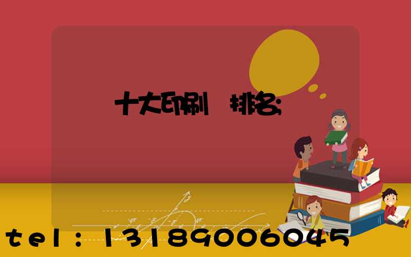 廣東十大印刷廠排名