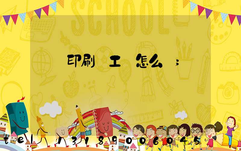 廣東印刷廠工資怎么樣