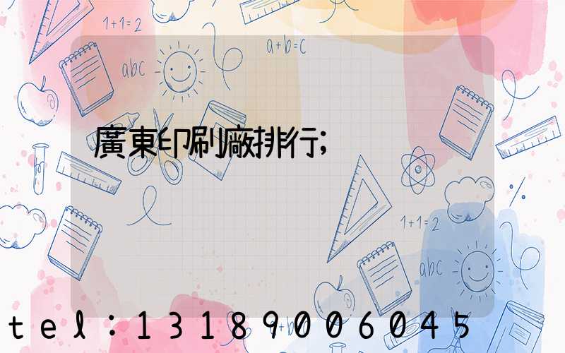 廣東印刷廠排行