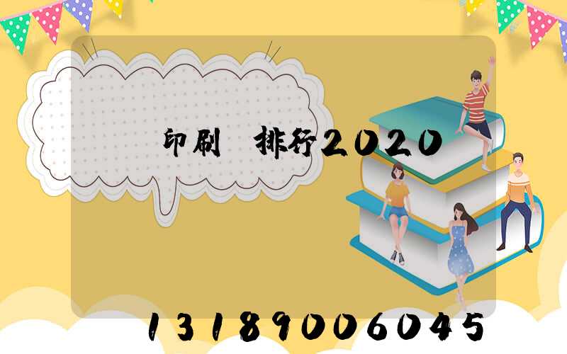 廣東印刷廠排行2020