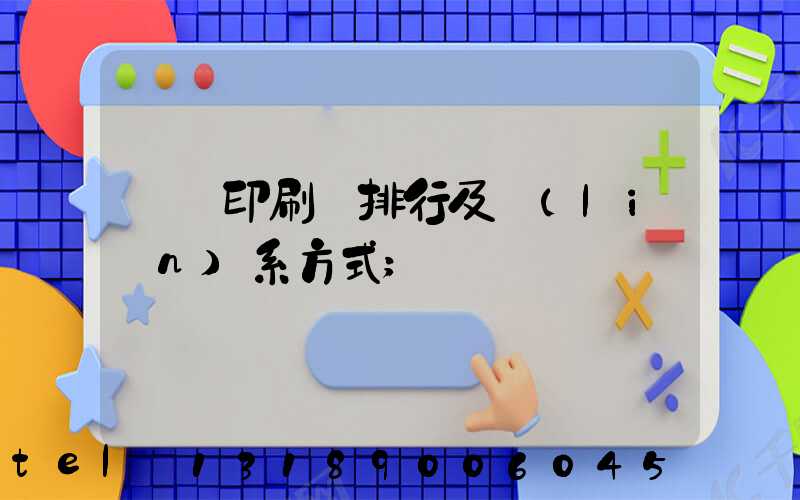 廣東印刷廠排行及聯(lián)系方式