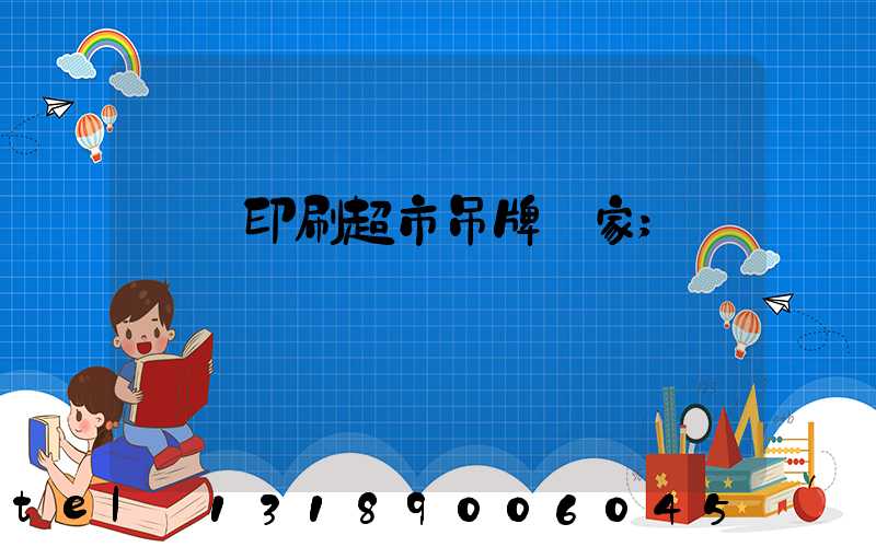 廣東印刷超市吊牌廠家