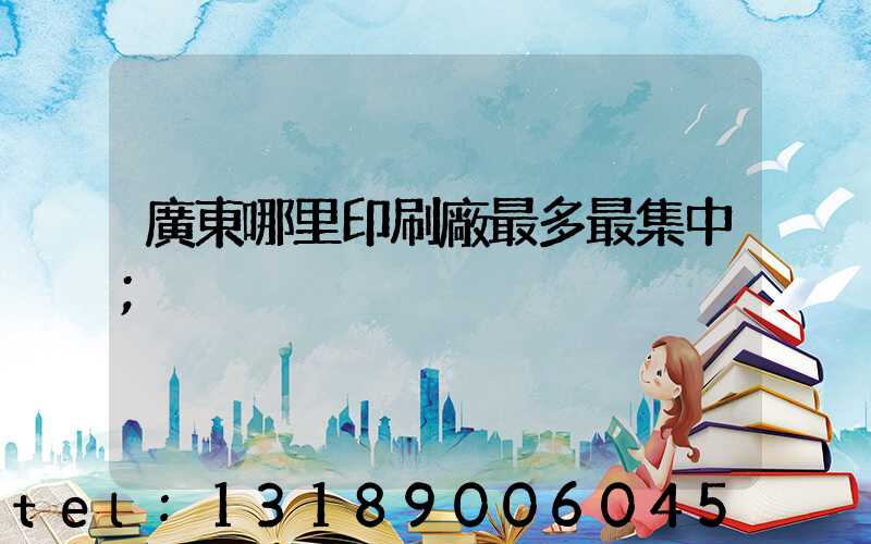 廣東哪里印刷廠最多最集中