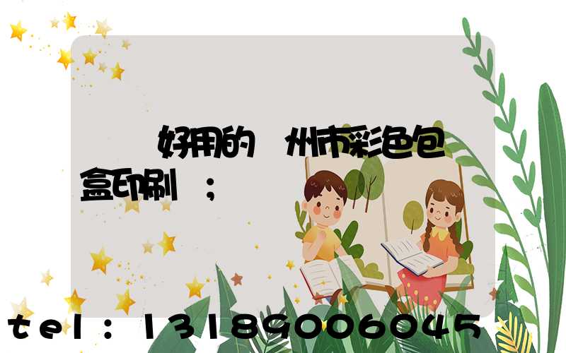 廣東好用的廣州市彩色包裝盒印刷廠