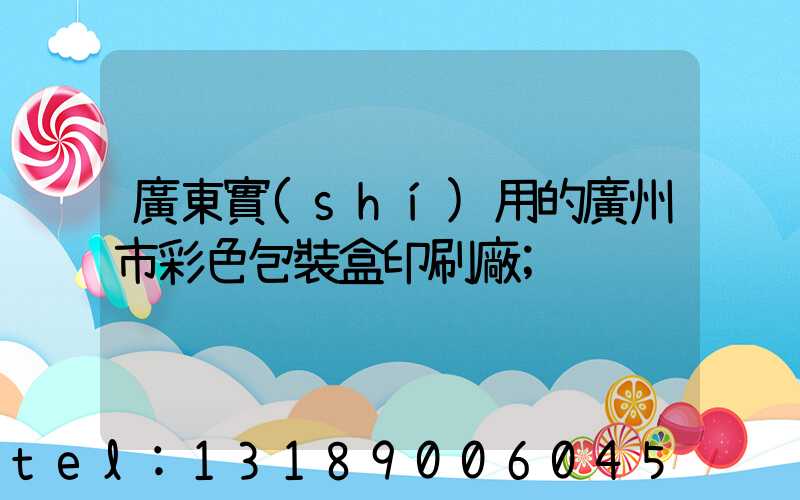 廣東實(shí)用的廣州市彩色包裝盒印刷廠