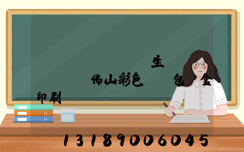 廣東專業(yè)生產(chǎn)佛山彩色UV包裝盒印刷廠