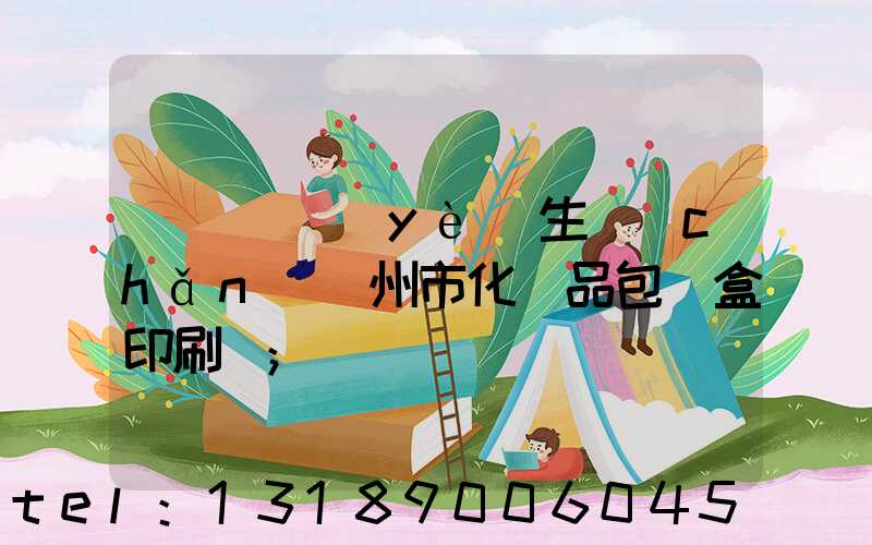 廣東專業(yè)生產(chǎn)廣州市化妝品包裝盒印刷廠