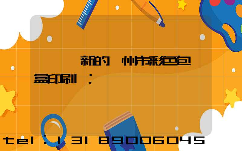 廣東嶄新的廣州市彩色包裝盒印刷廠