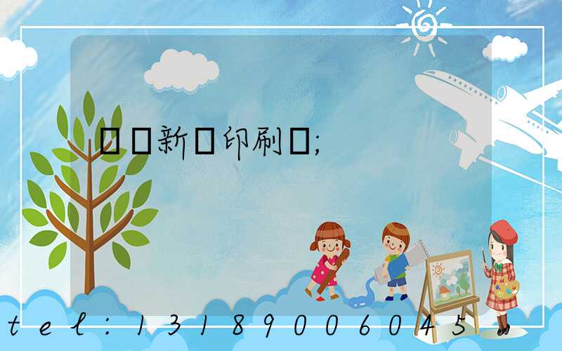 廣東新華印刷廠