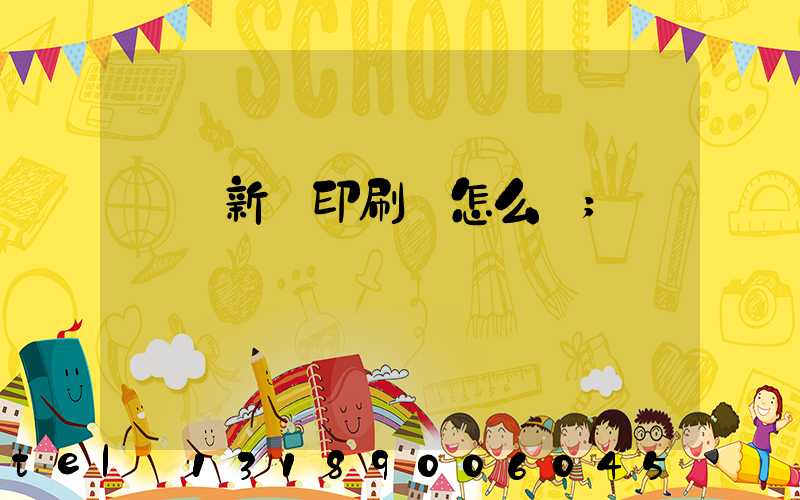 廣東新華印刷廠怎么樣