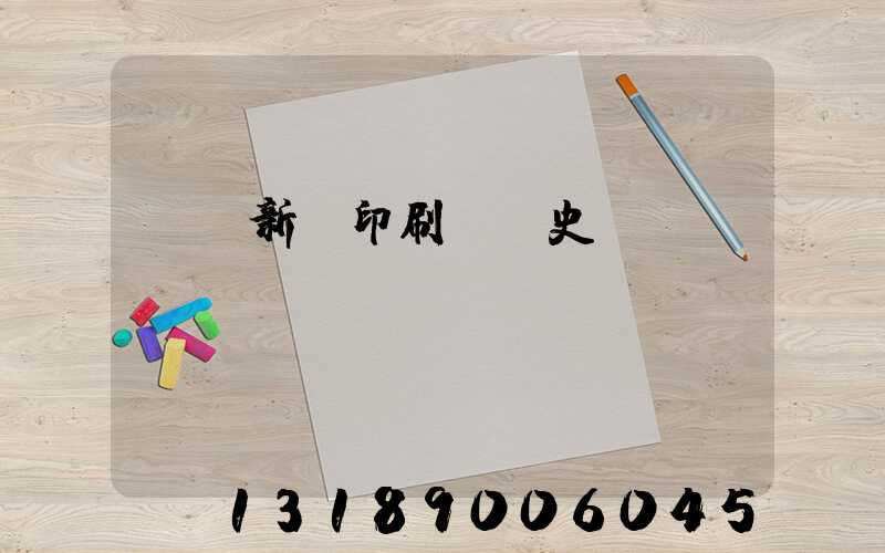 廣東新華印刷廠歷史