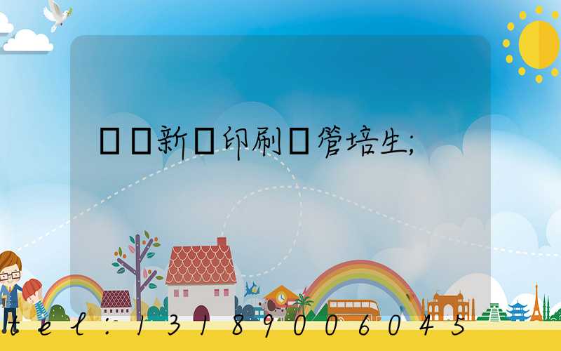 廣東新華印刷廠管培生