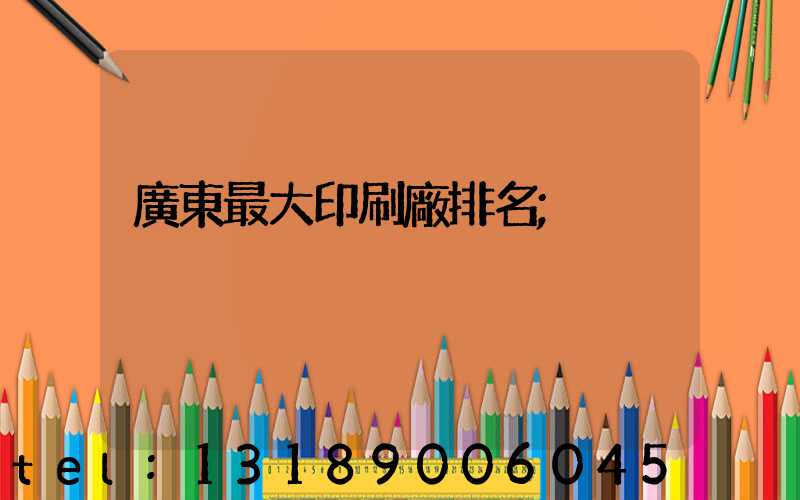 廣東最大印刷廠排名