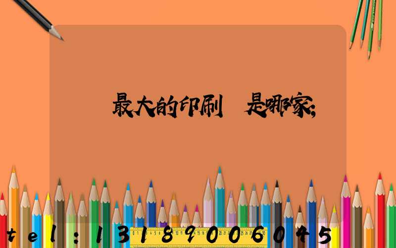 廣東最大的印刷廠是哪家