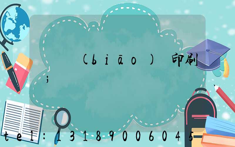 廣東標(biāo)簽印刷廠