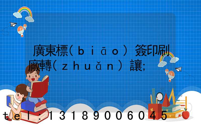 廣東標(biāo)簽印刷廠轉(zhuǎn)讓