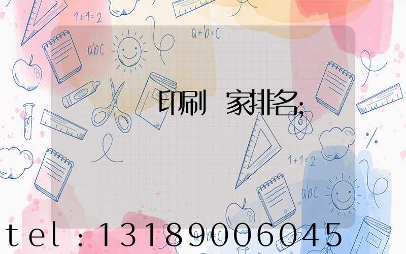 廣東標簽印刷廠家排名