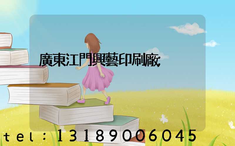 廣東江門興藝印刷廠