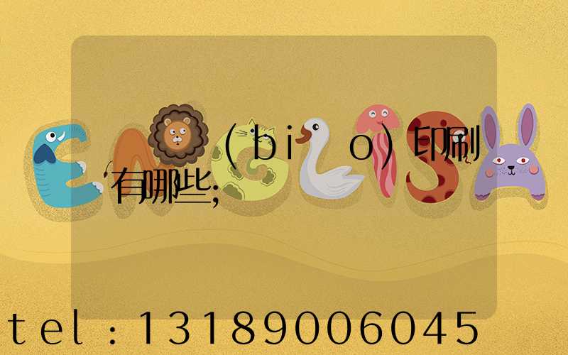 廣東煙標(biāo)印刷廠有哪些