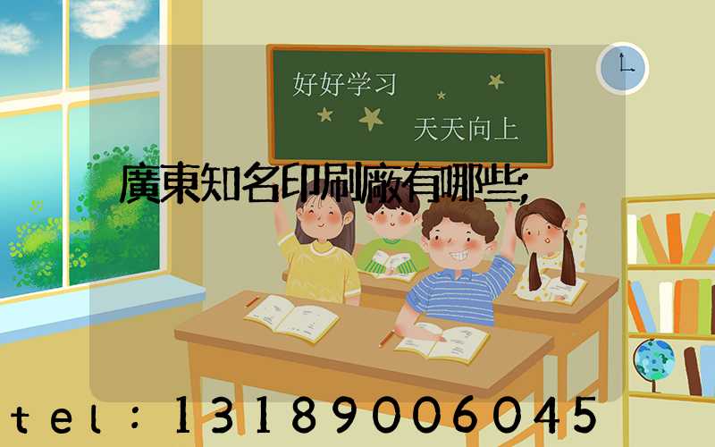 廣東知名印刷廠有哪些