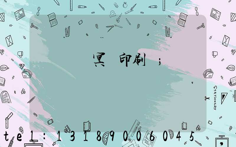 廣東興寧冥幣印刷廠