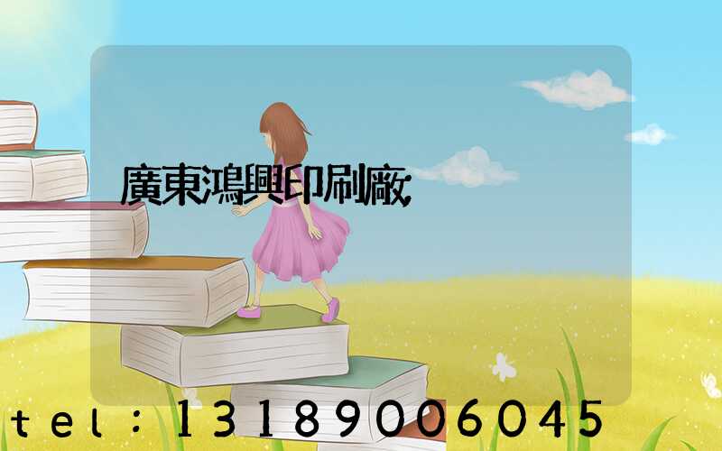 廣東鴻興印刷廠