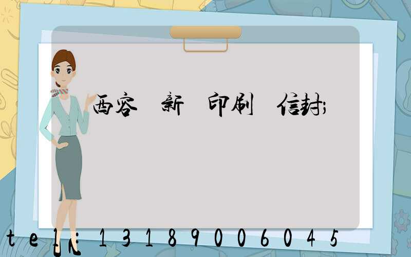 廣西容縣新藝印刷廠信封